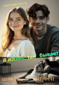 Обложка книги "В жизни так бывает"