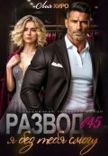 Обложка книги "Развод в 45. Я без тебя смогу"