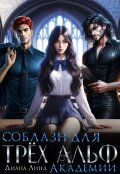 Обложка книги "Соблазн для трёх альф академии"