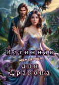 Обложка книги "Истинная мятежница для Дракона"