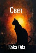 Обложка книги "Свет"