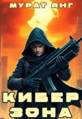 Обложка книги "Киберзона"