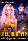 Обложка книги "Отец подруги. На вершине страсти"