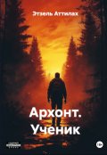 Обложка книги "Архонт. Ученик"
