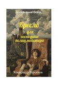 Обложка книги "Кресло для господина полицмейстера"