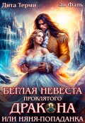 Обложка книги "Беглая невеста проклятого дракона, или Няня-попаданка"