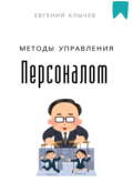 Обложка книги "Методы управления персоналом "