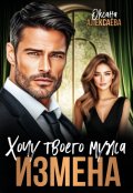 Обложка книги "Измена. Хочу твоего мужа"