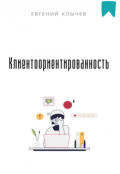 Обложка книги "Клиентоориентированность"