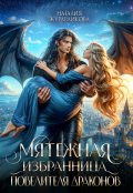 Обложка книги "Мятежная избранница повелителя драконов"
