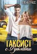 Обложка книги "Таксист с Рублёвки"