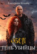 Обложка книги "Обсп. Тень убийцы"