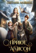 Обложка книги "Приют Алисон"