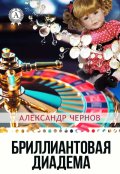 Обложка книги "Бриллиантовая диадема"