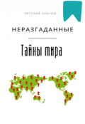 Обложка книги "Неразгаданные тайны мира"
