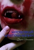 Обложка книги "Кровавый ультрамарин"