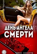 Обложка книги "День Ангела смерти"
