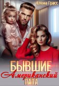Обложка книги "Бывшие. Американский папа"