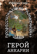 Обложка книги "Профессиональная попаданка: Герой Анкарии"