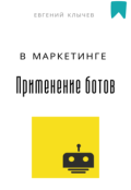 Обложка книги "Применение ботов в маркетинге "