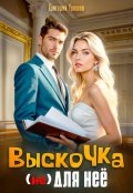 Обложка книги "Выскочка (не) для неё"