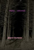 Обложка книги "Лето - отстой"
