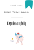 Обложка книги "Самые глупые ошибки серийных убийц"