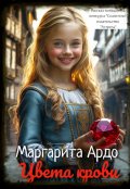 Обложка книги "Цвета крови"