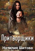 Обложка книги "Притворщики"