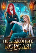 Обложка книги "Не драконьте короля!"