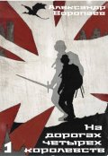 Обложка книги "На дорогах четырех королевств. Том 1"