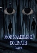 Обложка книги "Мои маленькие кошмары"