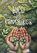 Обложка книги "Бусы из камушков"