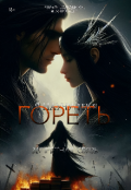 Обложка книги "Я научу тебя гореть"