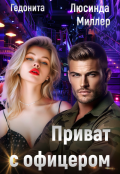 Обложка книги "Приват с офицером"