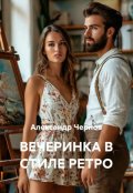 Обложка книги "Вечеринка в стиле ретро"