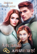 Обложка книги "Аня, давай женим папу!"