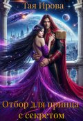 Обложка книги "Отбор для принца с секретом"