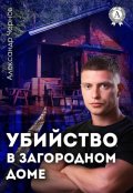 Обложка книги "Убийство в загородном доме"