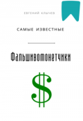 Обложка книги "Самые известные фальшивомонетчики "