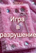 Обложка книги "Игра в разрушение"