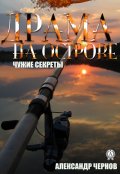 Обложка книги "Драма на острове"