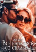 Обложка книги "Всё началось со свадьбы"
