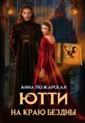 Обложка книги "Ютти на краю бездны"