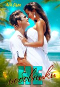 Обложка книги "Не любовники"