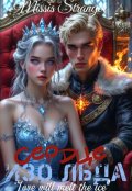 Обложка книги "Сердце Изо Льда"