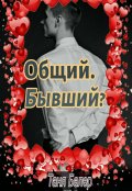 Обложка книги "Общий. Бывший?"