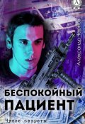 Обложка книги "Беспокойный пациент"