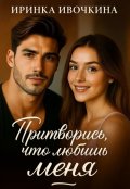 Обложка книги "Притворись, что любишь меня"