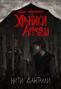 Обложка книги "Хроники Арреды: Нити данталли"